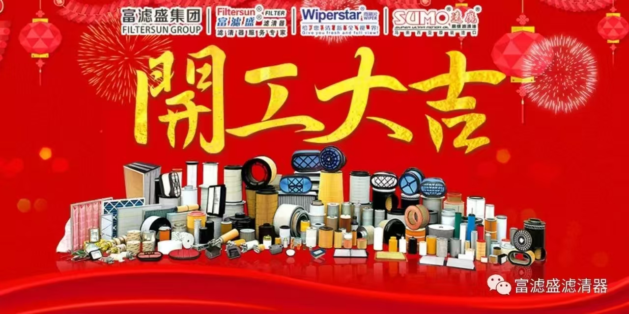 富濾盛集團(tuán)2025開工迎吉，“濾”見未來！