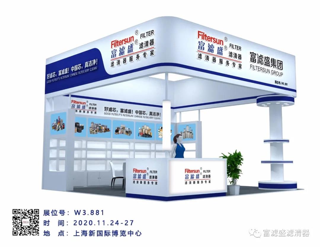 上海寶馬展2020富濾盛濾清器在W3.881與您有個(gè)約會！