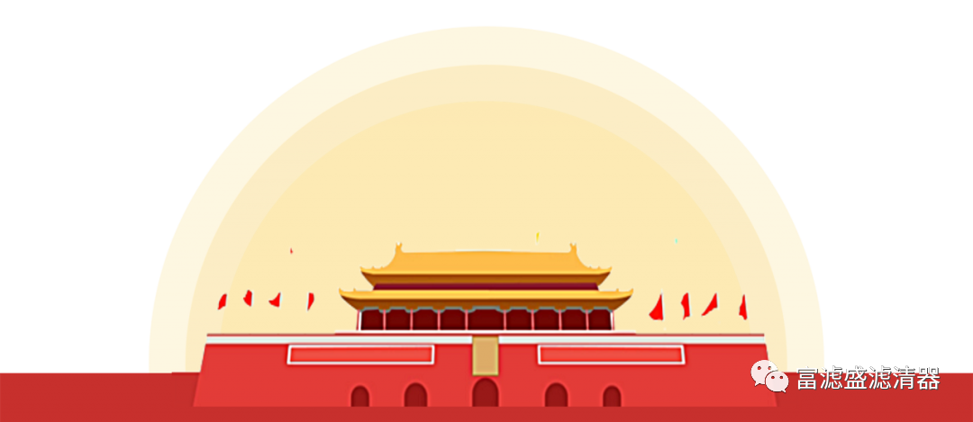 富濾盛集團(tuán)2022年國(guó)慶節(jié)放假通知